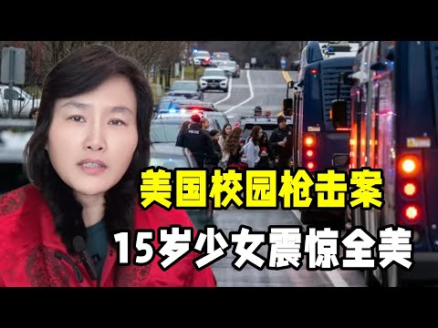 又一校園槍擊案震驚全美，兇手15歲少女，引起軒然大波啥情況？