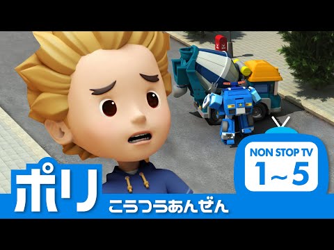 ポリーとまなぼうこうつうあんぜん│01~05 エピソード│ポリーの学ぼうシリーズ│ロボカーポリー テレビ