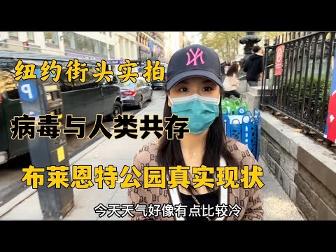 美国纽约市居民的日常生活现状竟让我有种幻觉，感觉新冠病毒已经消失了