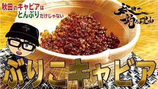 【必見】ぶりこキャビア 　【2019秋田季節ハタハタ】