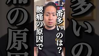 【腰痛】一番多い原因は実は〇〇#shorts