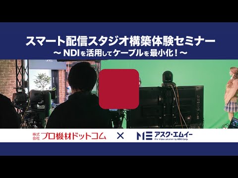 スマート配信スタジオ構築術～NDIを活用してケーブルを最少化！