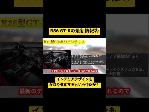 【インテリアデザイン】R36 GT-Rの最新内装情報 #nissan #gtr