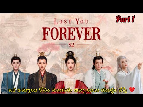 FOUR BOY'S ❤️ ONE GIRL LOST YOU FOREVER SEASON  2 PART 1  IN TELUGU EXPLANATION