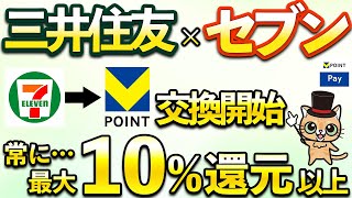 三井住友カードで最大10％還元以上！セブン-イレブンで常に超お得！連携方法・マイルをVポイントに交換