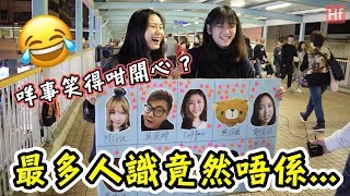 【香港邊個Youtuber最多人識？】最高民望竟然係...| HIFIVE街訪15