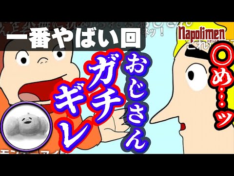 おさるのジョージ報告会  おさるのジョージで最も凍りついた回【ナポリの男たち切り抜き】