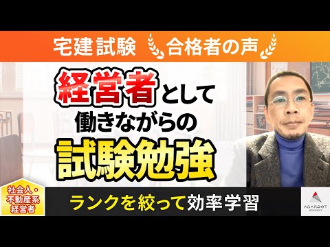 【宅建試験】令和4年度　合格者インタビュー 岡井 孝樹さん「経営者として働きながらの試験勉強」｜アガルートアカデミー