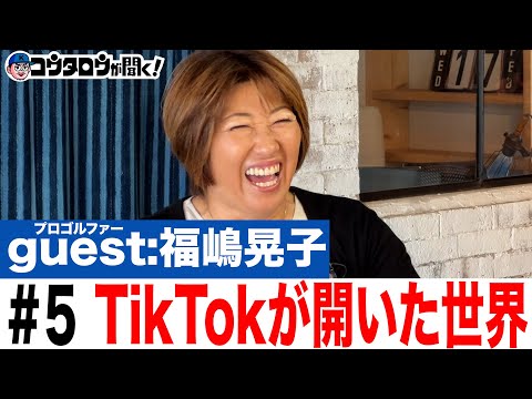 【人気の秘密】#5 TikTokで感覚を映像にして伝える自分に合う理論の見つけ方/福嶋晃子/プロゴルファーとラジオ〜コウタロウが聞く！〜