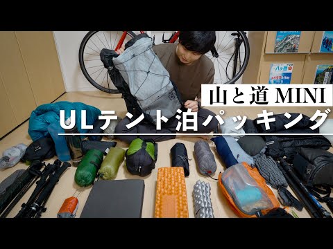 【パッキング】耐荷重8kgのULザックでテント泊登山に行く為の装備を考える｜山と道MINI