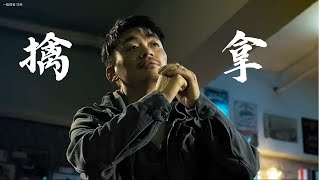 一秒看懂武打电影招式（一个人的武林 ）-EP.1 一招一式拆解，让你快速看懂擒拿在实战中的细节跟博弈