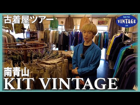 [Tour of vintage clothing]Minami Aoyama/Kioutei's Sense of Style Euro Vintage【KIT VINTAGE】