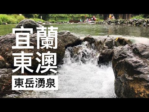 宜蘭 東澳 東岳湧泉 夏天免費玩水又消暑的景點