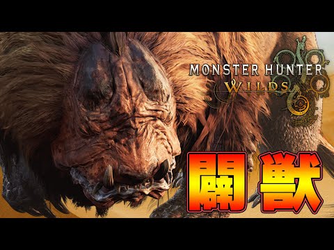 【モンハンワイルズ】ドシャグマ  太刀ソロ体験版『モンスターハンターワイルズ』