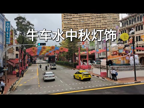 新加坡牛车水中秋灯饰2024/Singapore Chinatown Mid-Autum Festival Decorations