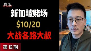 【新加坡赌场德州12】其实大叔是最容易对付的玩家类型，但我却总是想作