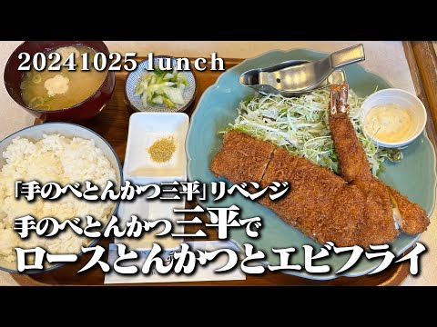 【黙食動画・逆襲の三平】空想レストラン another side 20241025 lunch