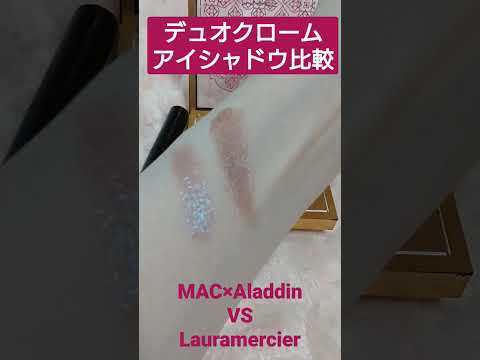 【#Shorts】似てる？偏光アイシャドウ比較✨MACとローラメルシエ