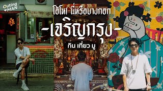 เที่ยวกรุงเทพฯ ไปไหนดี 2024? Ep.1 "เจริญกรุง" กรุงเก่าที่ยังเก๋าอยู่ | Outing Man Bangkok