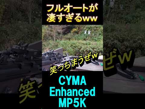 サバゲー サイクル速過ぎて笑ってしまうMP5 #shorts#airsoft#サバゲー#電動ガン