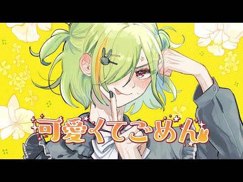 可愛くてごめん / Yuma ♡ Tuned by セブヶ崎詠人