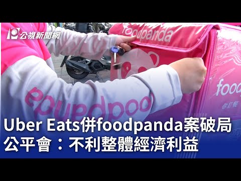 Uber Eats併foodpanda案破局 公平會：不利整體經濟利益｜20241225 公視晚間新聞