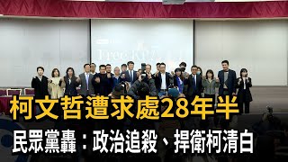 柯文哲起訴遭求處重刑　民眾黨口徑一致：政治追殺－民視新聞