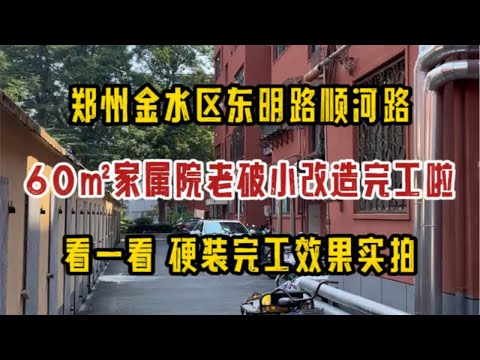 郑州金水区东明路顺河路，60㎡老破小改造，硬装完工啦，看一看落地效果实拍