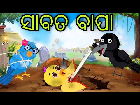 ସାବତ ବାପାର ଅତ୍ୟାଚାର | Sabata Bapara Atyachara | Tiki Chadhei | Odia Gapa | Chadhei Gapa