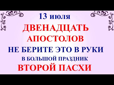 13 июля Двенадцать Апостолов. Что нельзя делать 13 июля Двенадцать Апостолов. Традиции и приметы