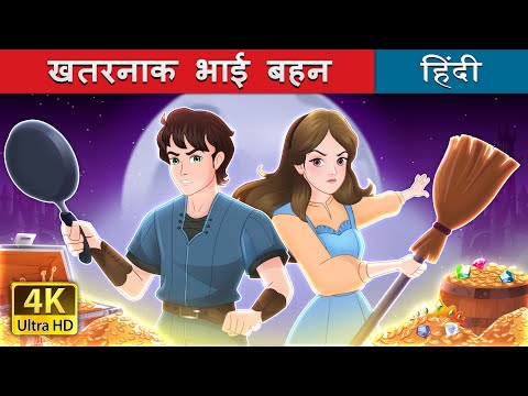 खतरनाक भाई बहन | The Sibling Menace in Hindi | @HindiFairyTales