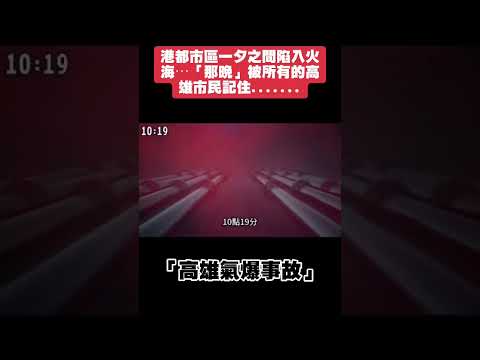 #高雄氣爆事故 #瓦斯外洩 #氣爆 #高雄 #下水道先生