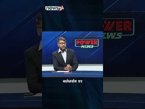 बालेनसँग डर - NEWS24 TV