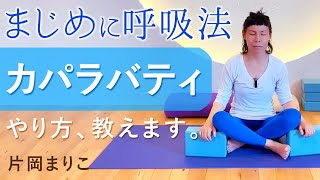 【まじめに呼吸法】カパラバティをマスターしてリラックス♪　講師:片岡まりこ