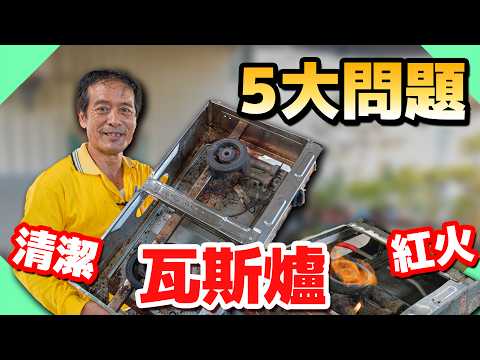 瓦斯爐5大問題一次解決！｜紅火、瓦斯孔堵塞怎麼辦？【水電爸爸】