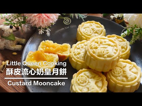 【新手必看】爆漿流心奶黃月餅｜在家也能做出五星完美月餅的教學！｜Creamy Custard Mooncake