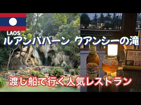 【タイ🇹🇭ラオス🇱🇦ひとり旅vlog#12】ラオスで人気のクアンシーの滝からルアンパバーン人気レストランへ