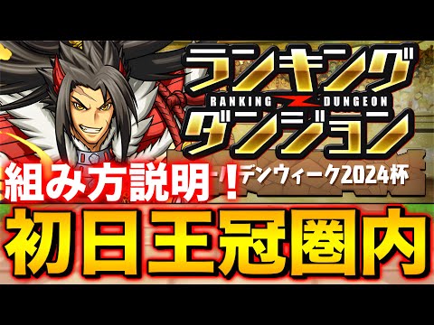 【ランダン】ランキングダンジョン ゴールデンウィーク2024杯 初日王冠圏内！立ち回り・組み方解説！【パズドラ】