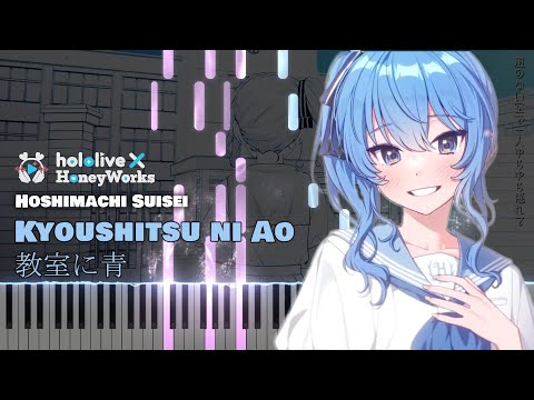 (Full) hololive × HoneyWorks『教室に青 / Kyoushitsu ni Ao』Hoshimachi Suisei [piano]