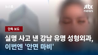 [단독] 실명 사고 낸 강남 유명 성형외과, 이번엔 '안면 마비' / JTBC 뉴스룸