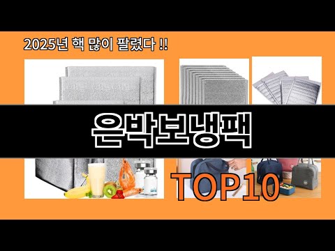 은박보냉팩 생활을 바꾸는 알리익스프레스 필수템 BEST 10