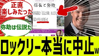 ロックリーのイベント本当に中止ｗ質疑応答が楽しみだった！に対するみんなの反応集