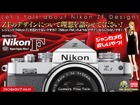 ZFについて理想を語らせてください！ 「レジェンドNikon Fを忘れてないですか？Nikon FMのようなデザインならいらないです！」 #nikonzf #zf #nikon #zfc #ミラーレス