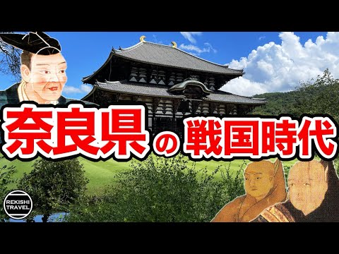 【奈良県の歴史】戦国時代の"奈良"では何が起きていた？ 松永久秀 vs 筒井順慶の激闘 〜 大和の戦国史