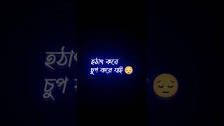 তাহলে বুঝে নিও আঘাত টা অনেক 🥺🥀 bangla koster status • #blackscreenstatus #shorts