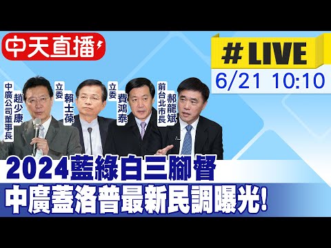 【中天直播#LIVE】2024藍綠白三腳督 中廣蓋洛普最新民調曝光!  20230621  @中天新聞CtiNews  ​