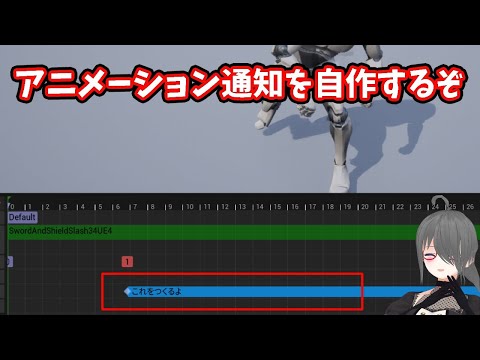 【UE4/UE5ゲーム制作講座】アニメーション通知を自作しよう！