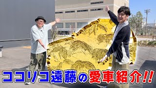 【愛車紹介】ココリコ遠藤の愛車はとんねるず・木梨憲武さんから購入！