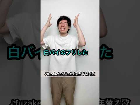 【♪fuzaketadake/幾億光年 替え歌】誰も予測できないオチ