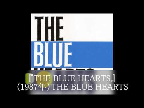 洋楽通おすすめの邦楽名盤 THE BLUE HEARTS『THE BLUE HEARTS』（1987年）